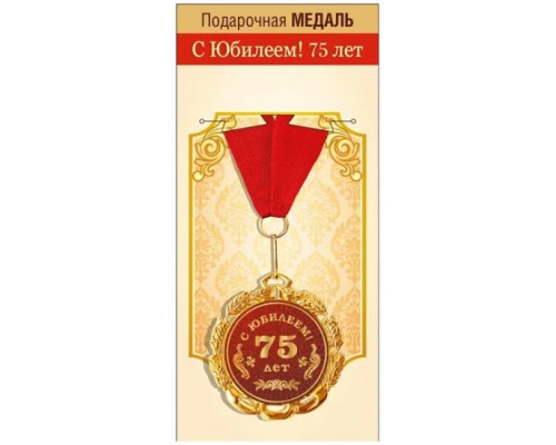 Медаль с лентой (Горчаков ГК 15.11.02063) металл/D-70мм (С юбилеем! 75 лет)