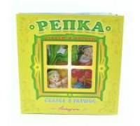 Книга-панорама А5+ АТБЕРГ Сказка в окошке (СВО-9737) Репка