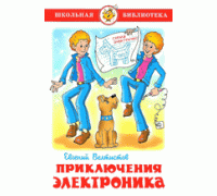 Книга А5 САМОВАР Школьная библиотека ПРИКЛЮЧЕНИЯ ЭЛЕКТРОНИКА Велтисов (К-ШБ-53)