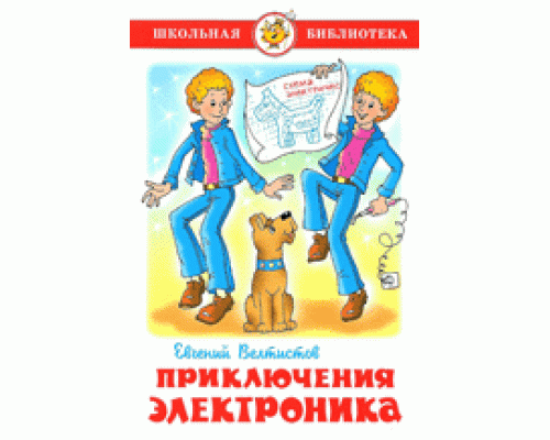 Книга А5 САМОВАР Школьная библиотека ПРИКЛЮЧЕНИЯ ЭЛЕКТРОНИКА Велтисов (К-ШБ-53)