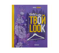 Книга А5 ВЕСКО Girls life. Твой LOOK. Учись одеваться со вкусом (3414850)