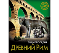 Книга ЭНЦИКЛОПЕДИЯ А5 (хочу знать) Проф-Пресс (252251) ДРЕВНИЙ РИМ