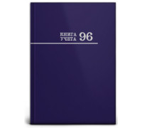 Книга учёта А4 96л # переплёт Проф-Пресс СИНЯЯ офсет глянец/ламин (96-8669)