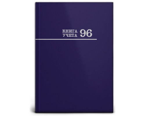 Книга учёта А4 96л # переплёт Проф-Пресс СИНЯЯ офсет глянец/ламин (96-8669)
