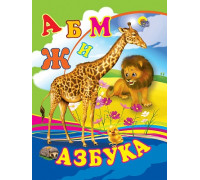 Картонка ЦК мини А6 Проф-Пресс АЗБУКА (ЖИРАФ)