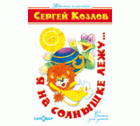 Книга А5 САМОВАР Детские классики Я НА СОЛНЫШКЕ ЛЕЖУ С.Козлов (К-ДК-15)