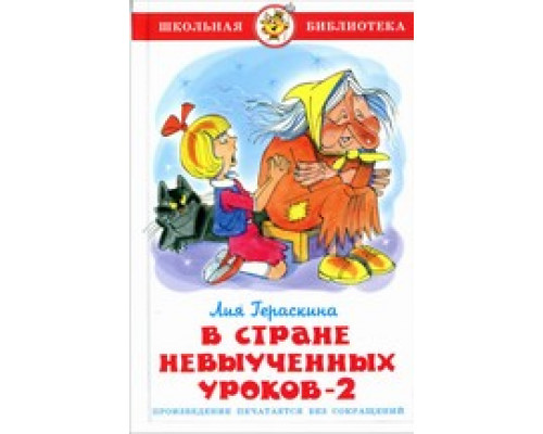 Книга А5 САМОВАР Школьная библиотека В СТРАНЕ НЕВЫУЧЕННЫХ УРОКОВ-2 Гераскина (К-ШБ-07)