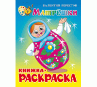 Книга А4 САМОВАР с раскраской (КРСМ-06) Матрёшки