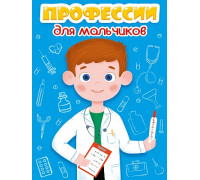 Картонка ЦК мини А6 Проф-Пресс ПРОФЕССИИ ДЛЯ МАЛЬЧИКОВ