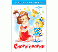 Книга А6 САМОВАР Для самых маленьких (К-ДСМ-20) "Скороговорки"