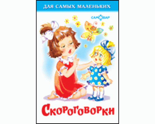 Книга А6 САМОВАР Для самых маленьких (К-ДСМ-20) "Скороговорки"
