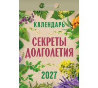 Календарь 2027г отрывной АТБЕРГ Секреты долголетия