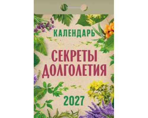 Календарь 2027г отрывной АТБЕРГ Секреты долголетия