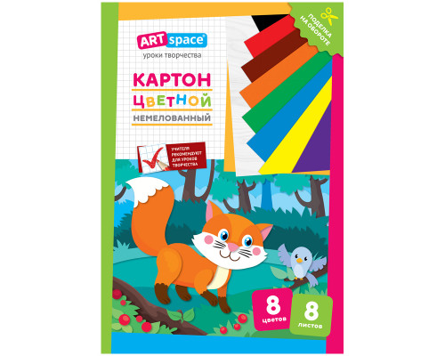 Картон цветной А4 СПЕЙС (8цв/8л) немелов _28649 ЛИСИЧКА (290864)