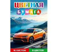 Бумага цветная А4 Проф-Пресс (8цв/16л) ЖЁЛТЫЙ АВТОМОБИЛЬ (08-1618)