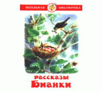 Книга А5 САМОВАР Школьная библиотека РАССКАЗЫ БИАНКИ (К-ШБ-56)