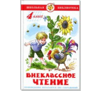 Книга А5 САМОВАР Школьная библиотека ВНЕКЛАССНОЕ ЧТЕНИЕ для 4-го класса (К-ШБ-96)