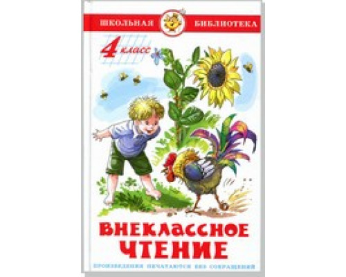 Книга А5 САМОВАР Школьная библиотека ВНЕКЛАССНОЕ ЧТЕНИЕ для 4-го класса (К-ШБ-96)