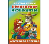 Книжка А5 АТБЕРГ Читаем по слогам (УТ-200402) Бременские музыканты_ЧПС-9