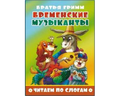 Книжка А5 АТБЕРГ Читаем по слогам (УТ-200402) Бременские музыканты_ЧПС-9
