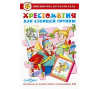 Книга А5 САМОВАР Библиотека детского сада ХРЕСТОМАТИЯ для старшей группы (К-БДС-03)