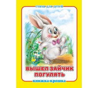 Книга А7 АТБЕРГ Книжка-крошка (114316) КНК-8060 Вышел зайчик погулять