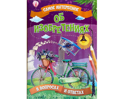 Книга А3 ЭНЦИКЛОПЕДИЯ самое интересное ВЕСКО Об изобретениях м/обл