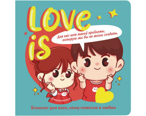 Блокнот КОНТЭНТ (978-5-00141-789-7) м/о (130х130) 32л Love is... (бирюзовый)