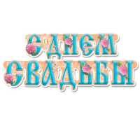 Гирлянда-растяжка ЭТЮД (ГЛ-063) С ДНЁМ СВАДЬБЫ