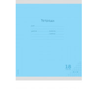 Тетрадь В5 18л # офс. цв. обл. Проф-Пресс (18-9262) КЛАССИКА NEW голубая