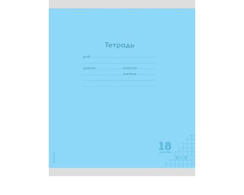Тетрадь В5 18л # офс. цв. обл. Проф-Пресс (18-9262) КЛАССИКА NEW голубая