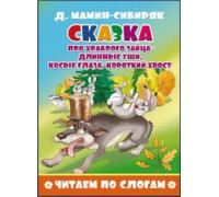 Книжка А5 АТБЕРГ Читаем по слогам (УТ-200407) Сказка про храброго зайца - длинные уши, косые глаза..