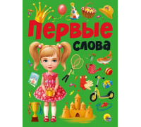 Книга А4 Проф-Пресс ПЕРВЫЕ СЛОВА
