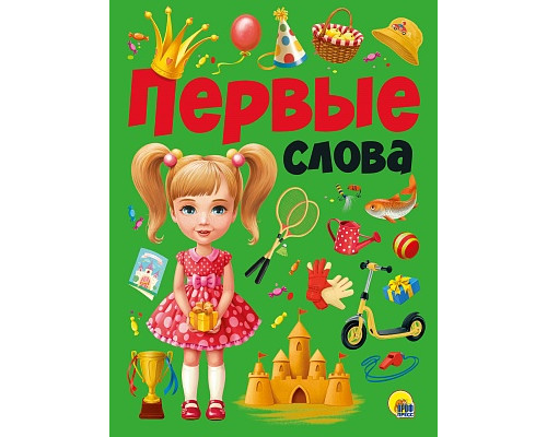 Книга А4 Проф-Пресс ПЕРВЫЕ СЛОВА