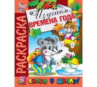 Раскраска А4 АТБЕРГ Скоро в школу (СВШ-01) Изучаем времена года