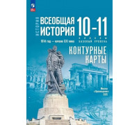 Контурная карта ИСТОРИЯ 10-11кл ВСЕОБЩАЯ история Просвещение (ФГОС-2026) 9785091287639