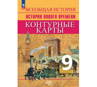 Контурная карта ИСТОРИЯ 9кл Дрофа 203714 (ФГОС-2025)
