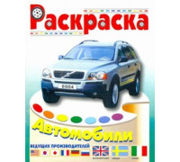 Раскраска А4 АТБЕРГ Автомобили (Р-ИБ-04) Италии, Швеции, Великобритании