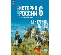 Контурная карта ИСТОРИЯ 6кл РОССИИ Просвещение (ФГОС-2026) 9785091283877