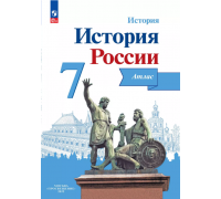Атлас ИСТОРИЯ 7кл РОССИИ Просвещение 199079 (ФГОС-2025)