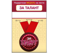 Медаль с лентой (Горчаков ГК 15.11.02455) металл/D-56мм (За талант)