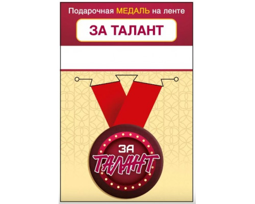 Медаль с лентой (Горчаков ГК 15.11.02455) металл/D-56мм (За талант)