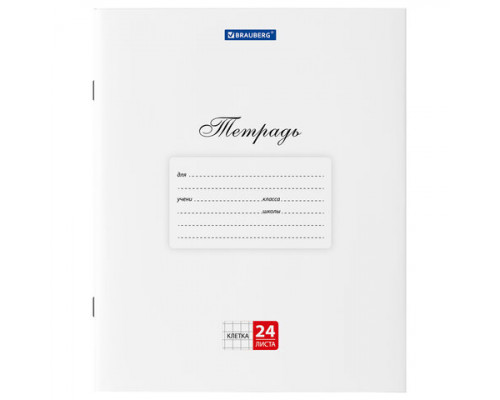 Тетрадь В5 24л # офс. цв. обл. BRAUBERG 106484 Классика белая