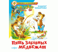 Книга А5 САМОВАР Сказка за сказкой (К-СЗС-11) "Пять веселых медвежат" Бондаренко