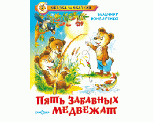 Книга А5 САМОВАР Сказка за сказкой (К-СЗС-11) "Пять веселых медвежат" Бондаренко
