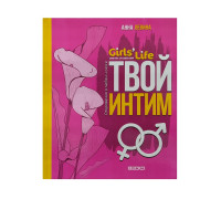 Книга А5 ВЕСКО Girls life. Твой интим. Откровенно о любви и сексе *