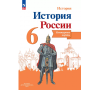 Контурная карта ИСТОРИЯ 6кл РОССИИ Просвещение 204643 (ФГОС-2025)