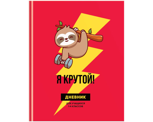 Дневник переплёт 48л (1-4кл) БиДжи 10277 матов/ламин Крутяк