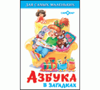 Книга А6 САМОВАР Для самых маленьких (К-ДСМ-02) "Азбука в загадках"