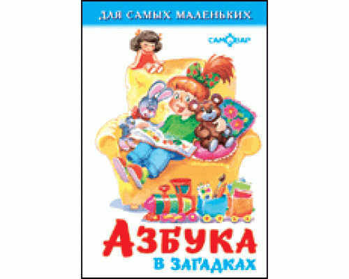Книга А6 САМОВАР Для самых маленьких (К-ДСМ-02) "Азбука в загадках"